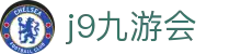 九游会 (J9) | J9游戏官方网站